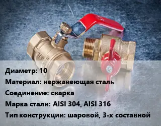 Кран металлический 10 нержавеющая сталь сварка Сталь: AISI 304, AISI 316 шаровой, 3-х составной